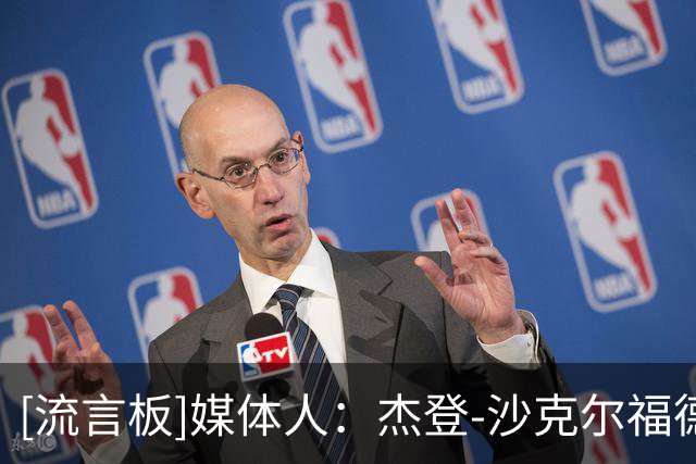 [流言板]媒体人：杰登-沙克尔福德将在新赛季效力于CBA天津队